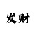 3d彩吧走势图带连线